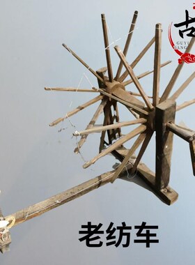 适配老纺车纺线车民俗老物件怀旧B老农具手摇纺车影视道具民国纺