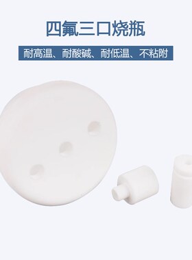 聚四氟乙烯三口烧瓶F4圆底烧瓶100ml/250ml/500mlR/1000ml 24#