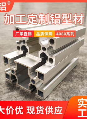 现货工业铝型材铝合金型材机架定制开H模直角加厚4080铝材加工