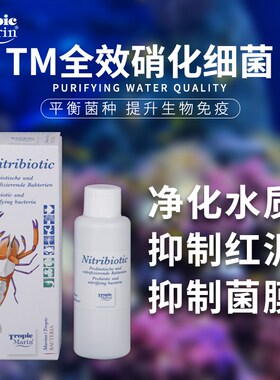 TM全菌硝化细菌水族海水观赏珊瑚鱼缸水质M稳定剂淡海水用全要素