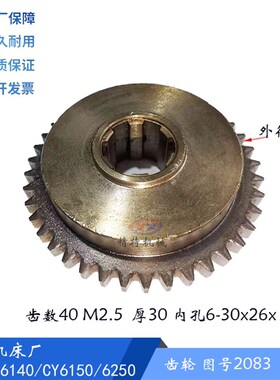 云南机床厂/宝溪车床/宝鸡 CS6140/CY6150齿M轮2083齿数40外径105