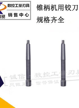 锥柄机用铰刀(H7h/H8/H9)M48 M50 M52 M55 M60 M65 M70