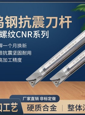 钨钢抗震螺纹刀杆 CNR 0005H06/0006J06/0006J08/0P007K08/0008K0