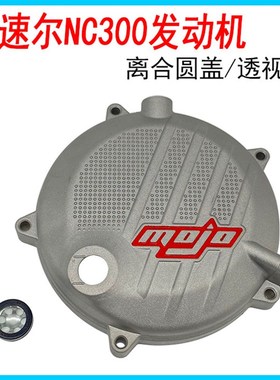 波速尔M4 M6越野摩托车 NC300发动机离合器P圆盖离合盖 机油透视