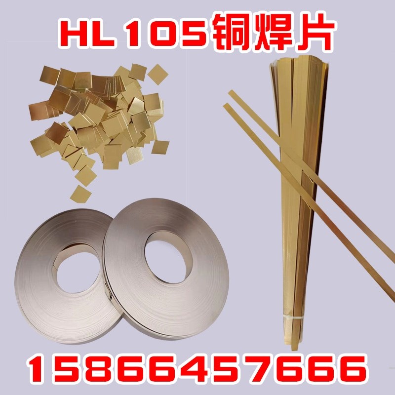 铜基钎料 HL105铜焊片 黄铜焊料D 合金刀具高频焊接车刀铜皮强度