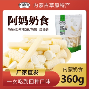巧牧阿妈混合奶食360g奶酪奶制品奶条奶片独立包装即食休闲零食