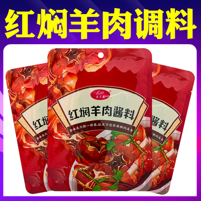 红焖羊肉调味包炖羊蝎子调料火锅汤底炖牛羊肉专用调味包家用酱料
