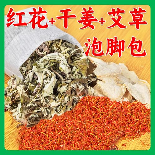 红花干姜艾草艾叶生姜片老姜泡脚药包中药包粉草本足浴包女士专用