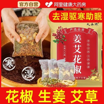 三伏天花椒生姜艾草叶泡脚药包老姜泡澡足浴包去湿气排毒助睡眠