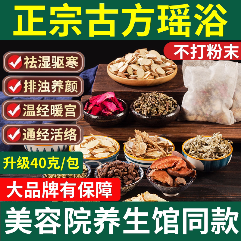 瑶浴古方泡澡洗澡泡脚药包发汗除湿排毒瑶族熏蒸艾草中药材药浴包图片