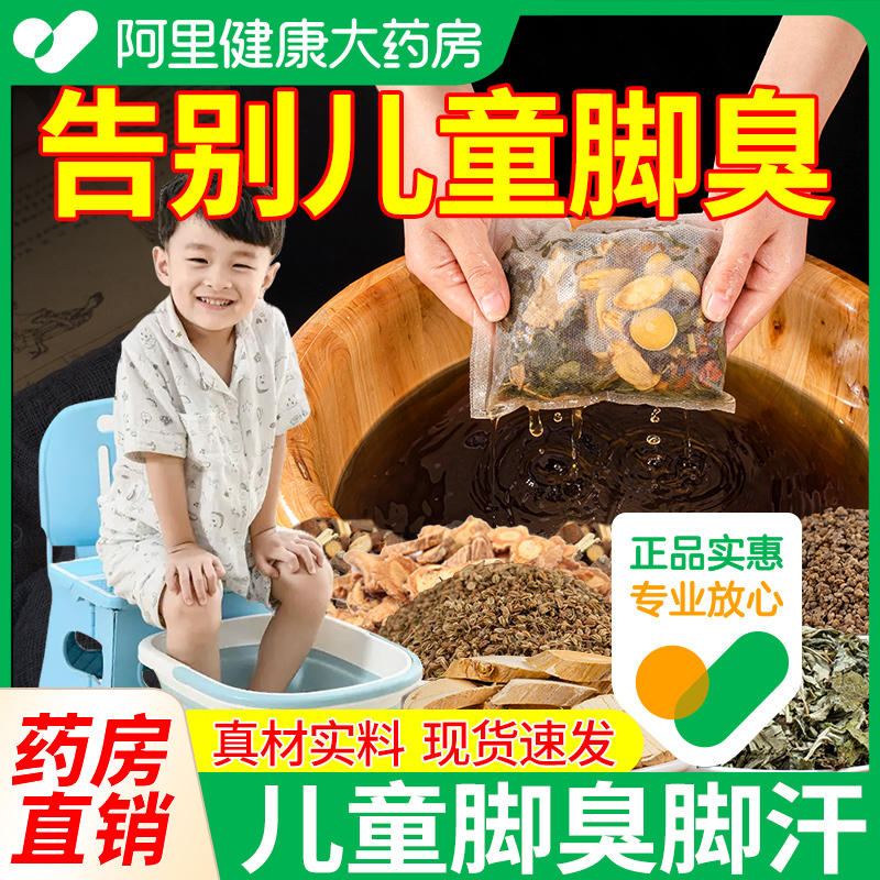 儿童脚除臭泡脚药包小孩治汗脚神器止汗洗脚液脚臭粉去脚酸臭克星