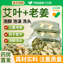 艾叶生姜干艾草泡脚药包儿童产妇产后坐月子洗头泡澡去湿气足浴包