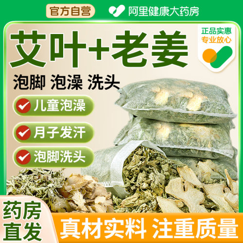 艾叶生姜干艾草泡脚药包儿童产妇产后坐月子洗头泡澡去湿气足浴包