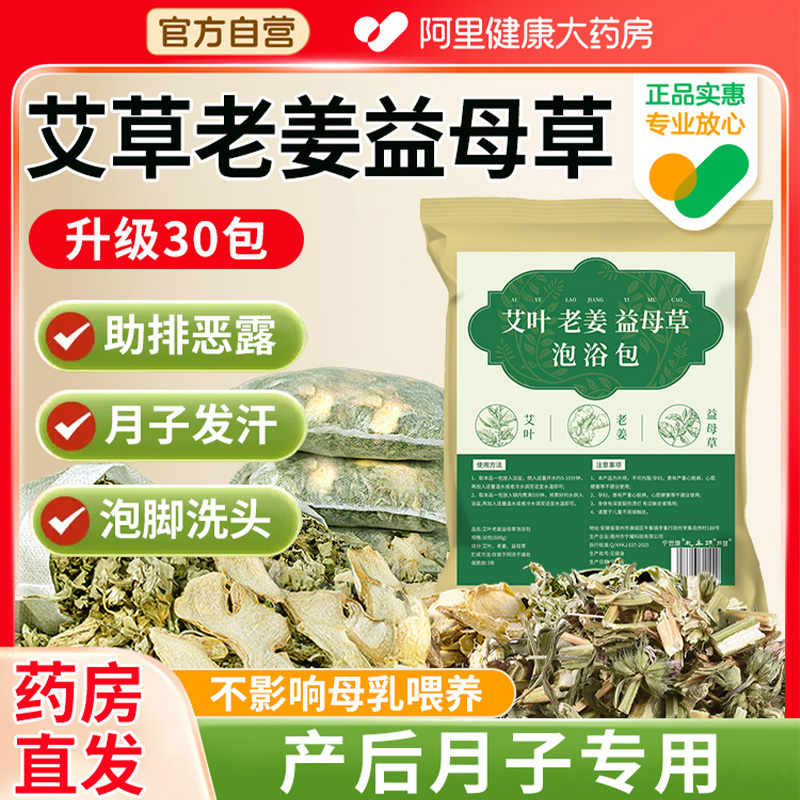 【艾草生姜益母草】月子调理NO.I