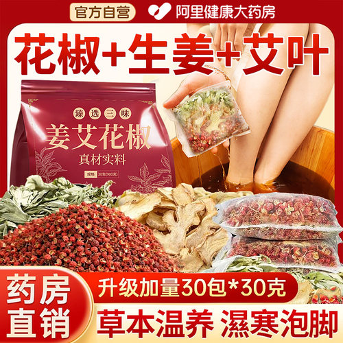 【爆款热销】花椒老姜艾叶泡脚包