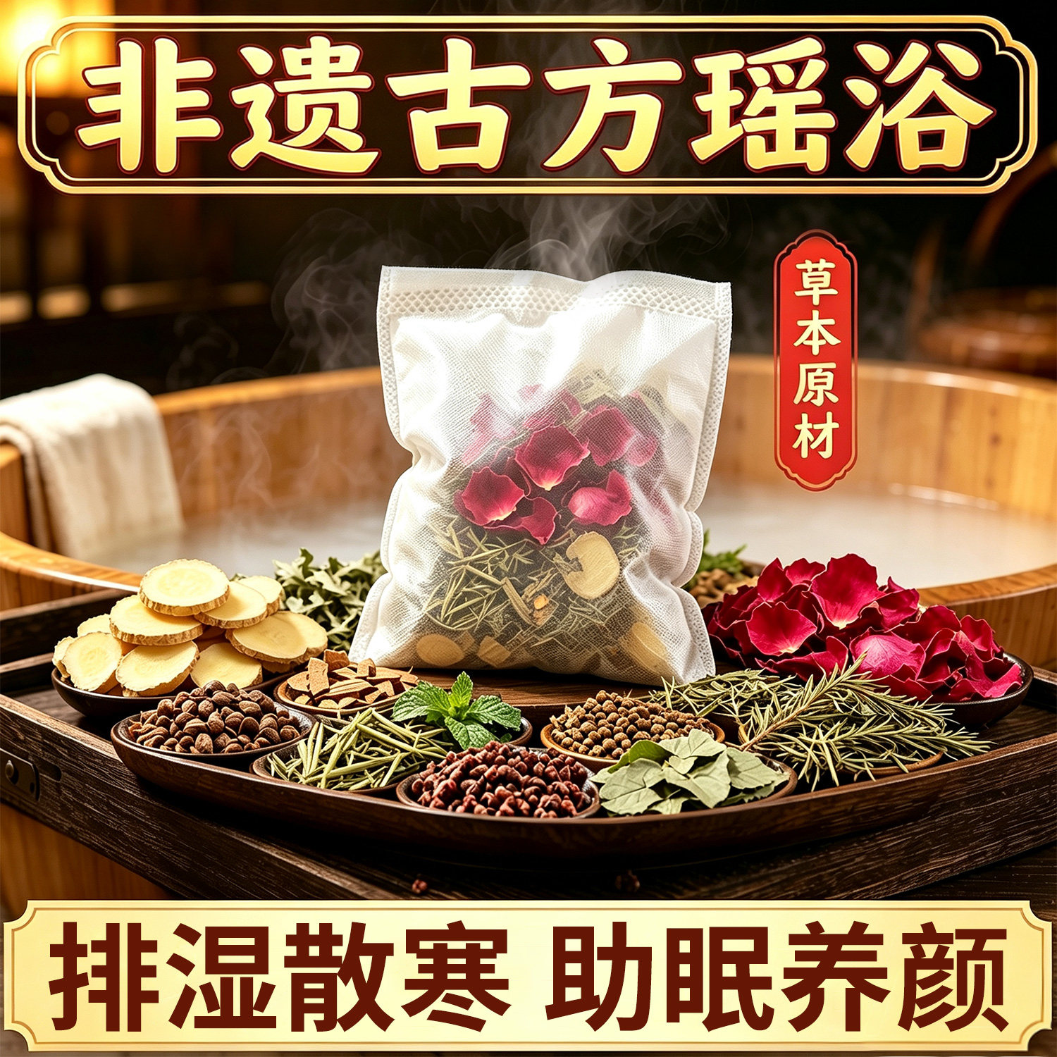 【药房直销】古方瑶浴泡澡药浴包图片