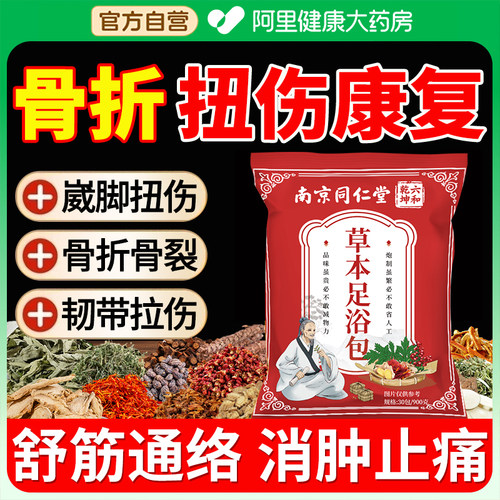 南京同仁堂骨折裂扭伤泡脚药包脚踝跌打损伤崴脚消肿活血化瘀通络