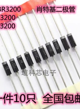 肖特基二极管 HBR3200 SR3200 SB3200 200V/3A直插二极管（10个）