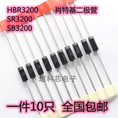 肖特基二极管 HBR3200 SR3200 SB3200 200V/3A直插二极管（10个）