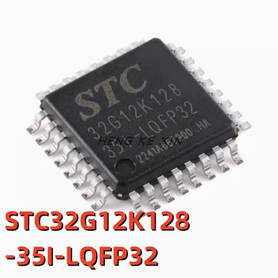 全新原装 STC32G12K128-35I-LQFP32 贴片 32位8051内核单片机芯片