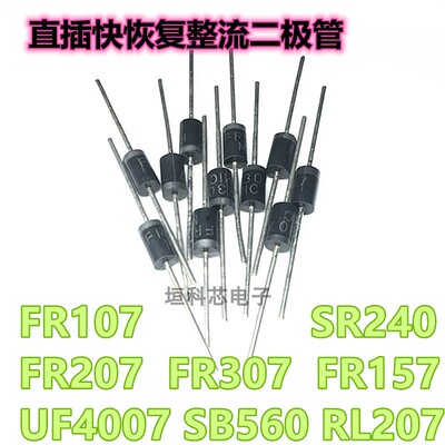 直插二极管FR107FR157FR207