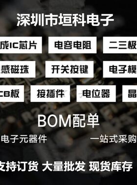 电子元器件配单配套BOM表报价