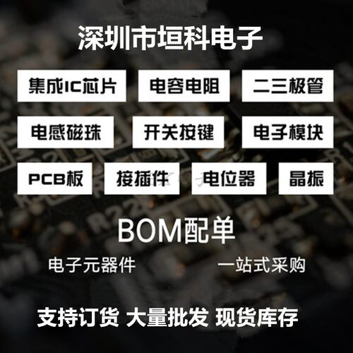 电子元器件配单配套BOM表报价