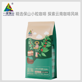 【一座保山】云南保山小粒咖啡香浓黑咖啡曼特宁蓝山风味咖啡豆