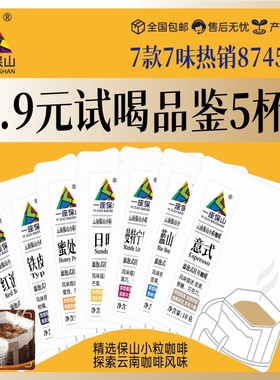 一座保山挂耳咖啡云南小粒咖啡黑咖啡粉铁皮卡蓝山风味5杯试喝装