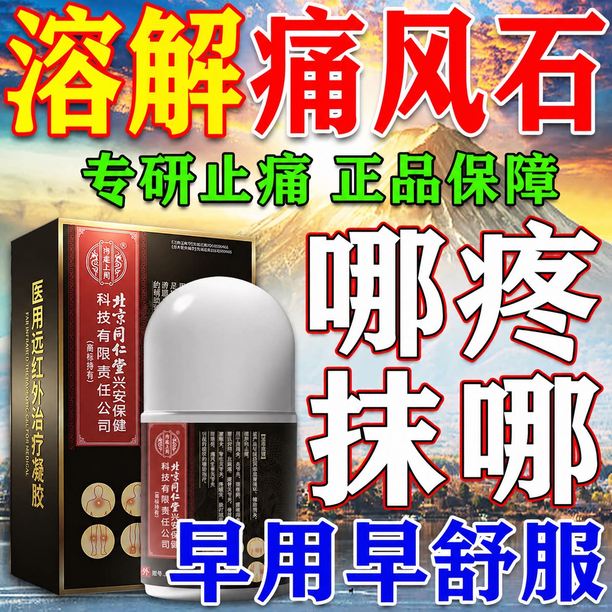 【北京同仁堂】痛风石专用