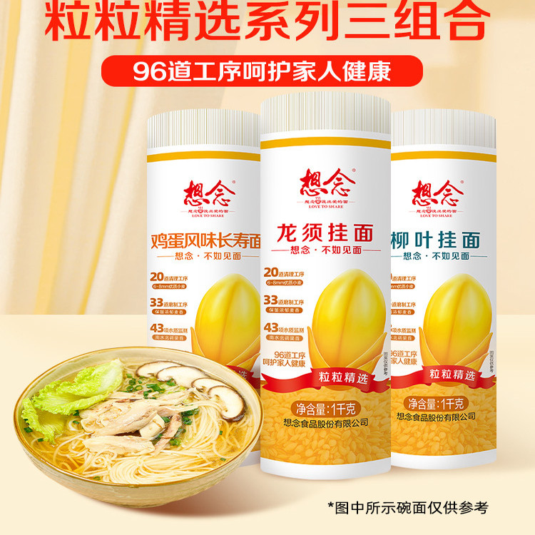想念1000g龙须面早餐柳叶面速食鸡蛋长寿面营养汤面整箱挂面