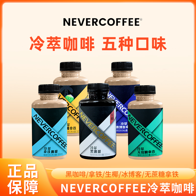 NEVERCOFFEE冷萃咖啡无蔗糖黑咖啡拿铁冰博客生椰即饮咖啡饮料 咖啡/麦片/冲饮 即饮咖啡 原图主图