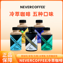 NEVERCOFFEE冷萃咖啡无蔗糖黑咖啡拿铁冰博客生椰即饮咖啡饮料