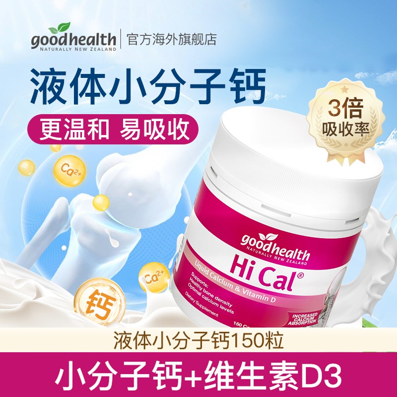 高钙goodhealth好健康进口液体钙补钙软胶囊150粒/瓶补钙碳酸钙