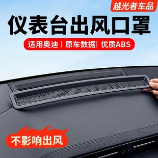 仪表台出风口保护罩A4LA5Q5L内饰用品配件 适用奥迪A6LA7L改装