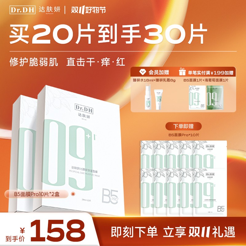 【淡红修护】达肤妍B5面膜Pro补水保湿修护温和舒缓熬夜积雪草护