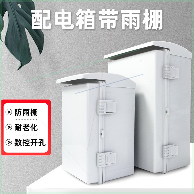 可开票户外室外监控防水S塑料配电箱基业箱带防雨棚电源设备保护