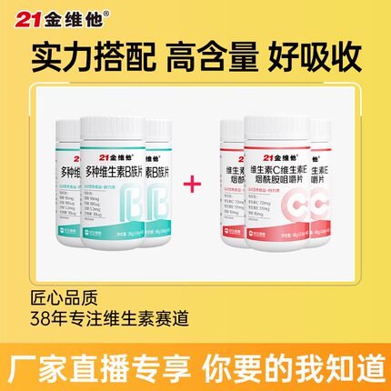 21金维他维C维E烟酰胺咀嚼片3瓶+多种维生素B族片3瓶组合宠粉专属