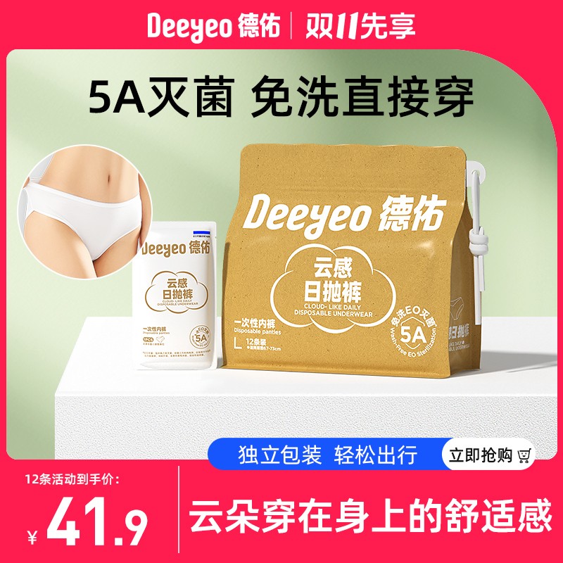 德佑一次性内裤女款出差旅行无菌免洗大码孕产妇专用云感日抛裤A