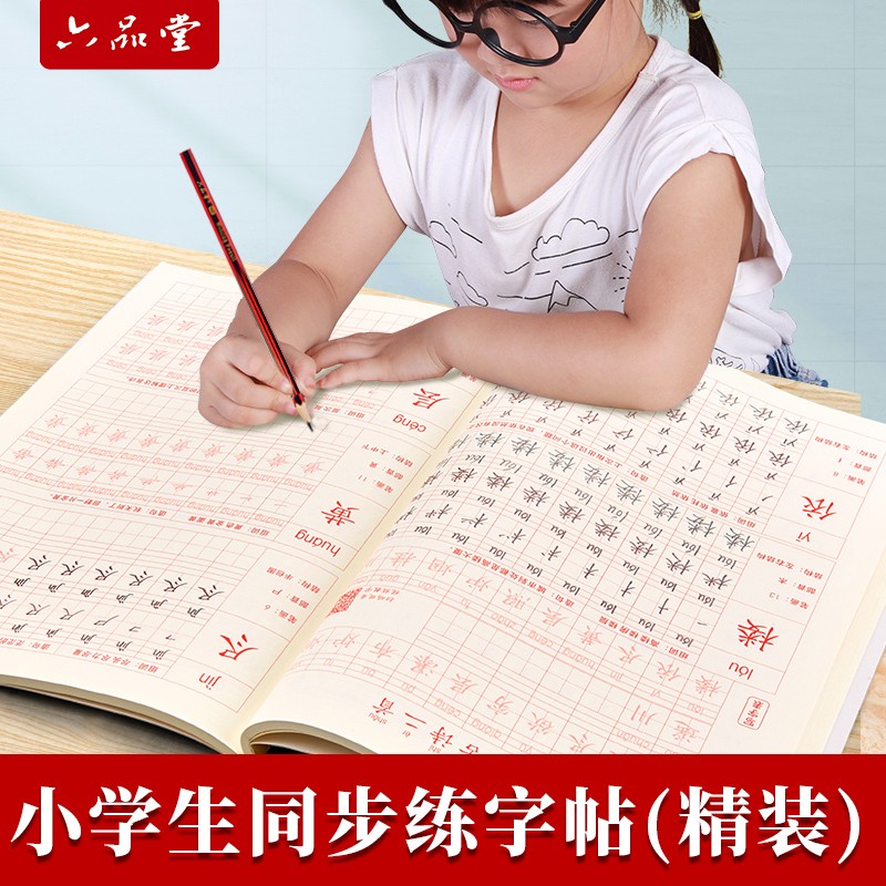 六品堂【同步字帖】小学生语文同步1-6年级练字帖硬笔书法规范字