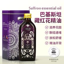 巴基斯坦赫蔓倪藏红花精油150ML 清络通堵放松滋养舒缓女生小花园