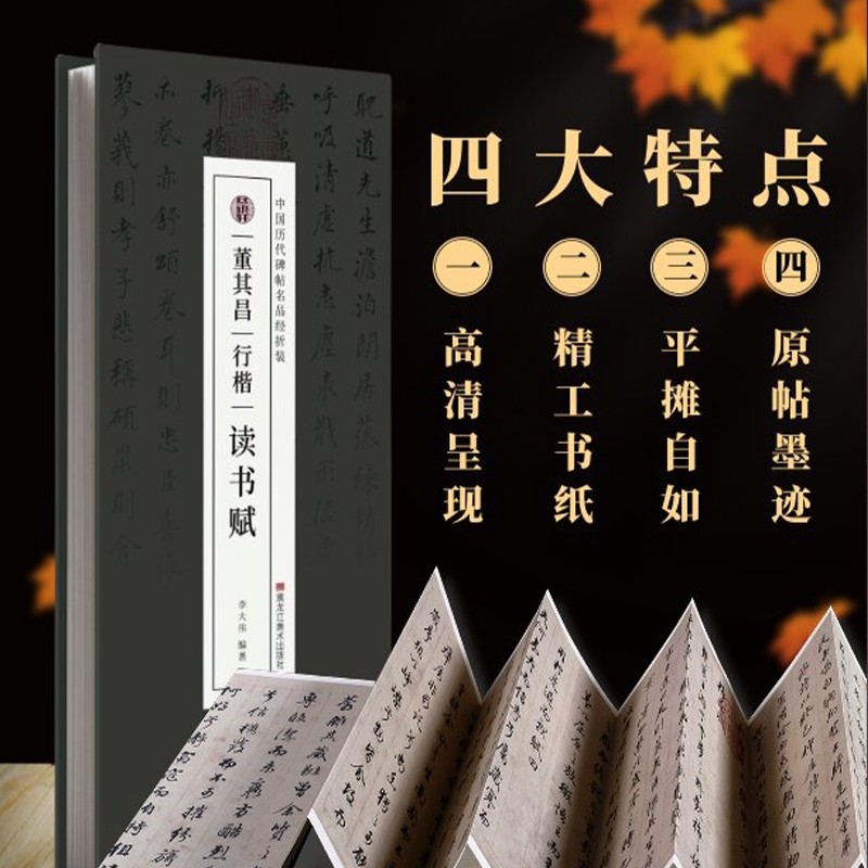 【原帖高清】董其昌行楷《读书赋》1：1复刻名家书法真迹临摹字帖