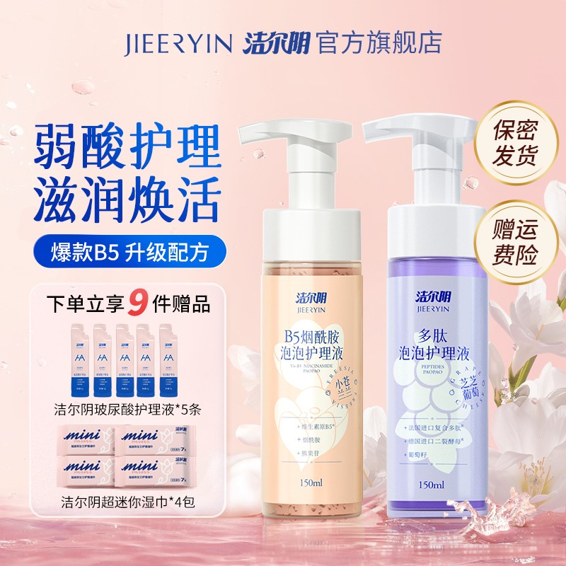 拍1发11】洁尔阴B5私处私密烟酰胺护理液温和保湿清洁留香弱酸性