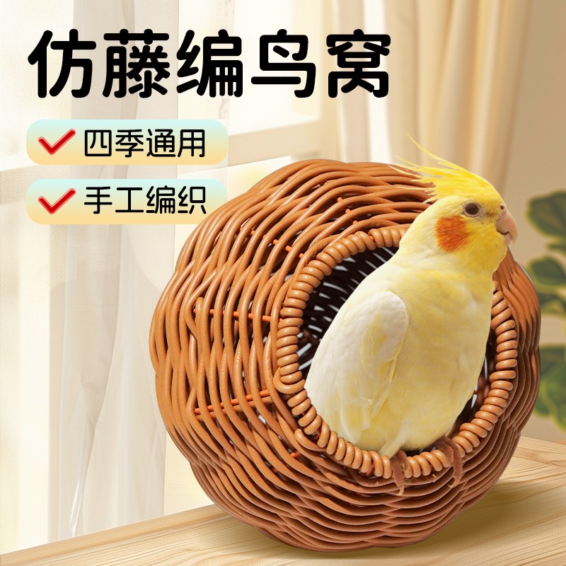 【宠大条】仿藤编鸟窝鹦鹉窝藤条耐咬夏季四季通用牡丹玄凤虎皮鸟