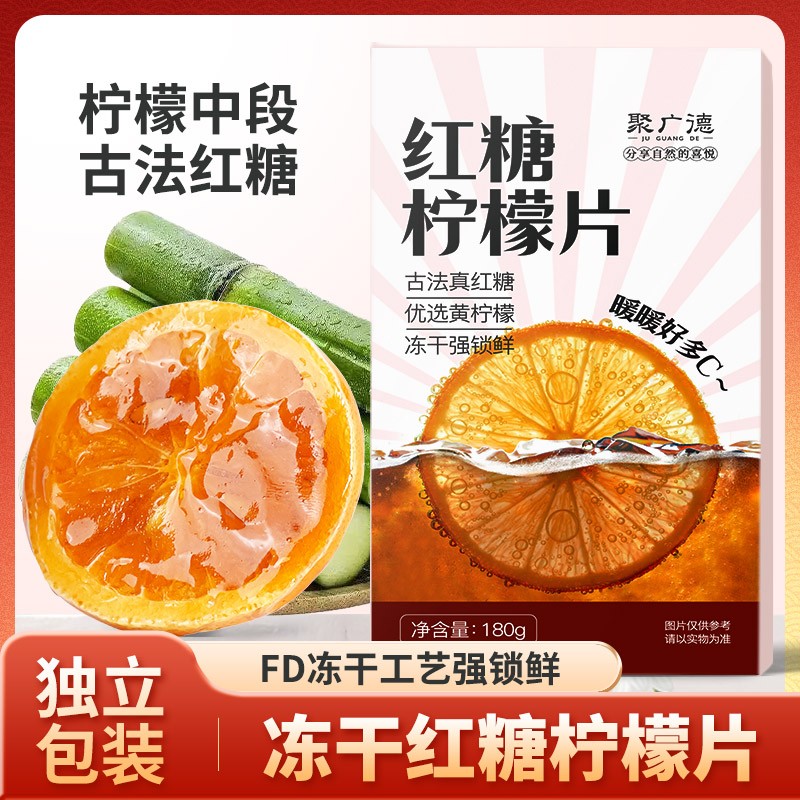 聚广德红糖柠檬冻干果茶独立包装水果代用茶休闲即食冲泡180g/盒