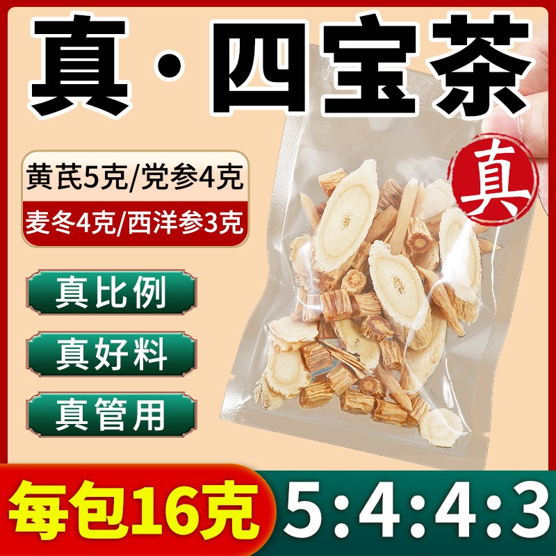 每包16克正宗元气四宝茶真配方真比例约黄芪5党参4麦冬4西洋参3云