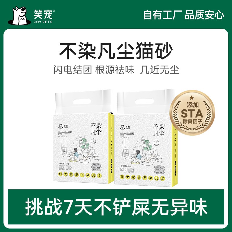 笑宠不染凡尘矿砂猫砂5斤 宠物猫咪混合家用除臭无粉尘除细菌防臭