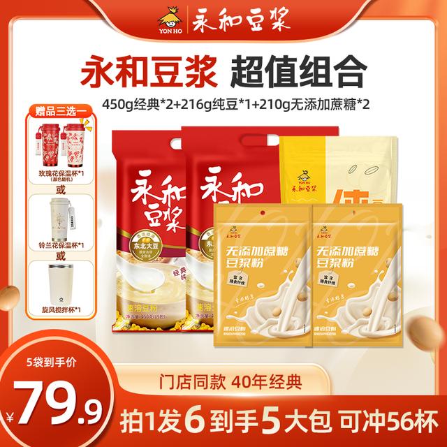 赠龙卷风搅拌杯永和经典原味豆浆粉营养高蛋白早餐纯豆浆膳食永和
