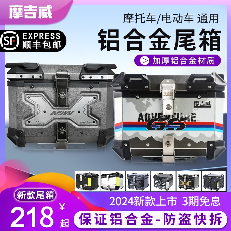 摩吉威摩托车尾箱大容量加厚铝合金尾箱踏板车电动车加大后备箱