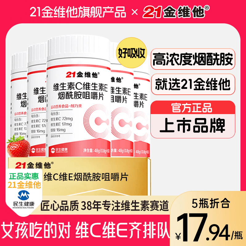 21金维他维生素C维生素E烟酰胺高含量好吸收维CB21金维他基础营养